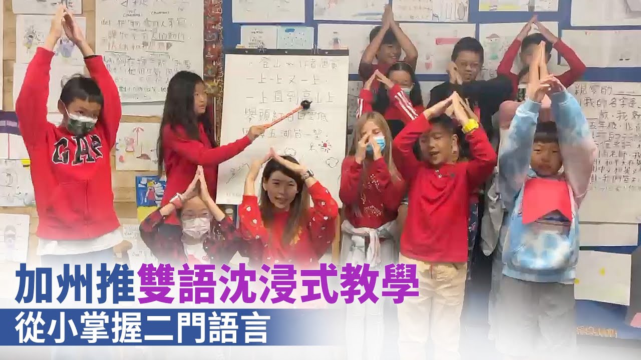 加州推雙語沈浸式教學 從小掌握二門語言