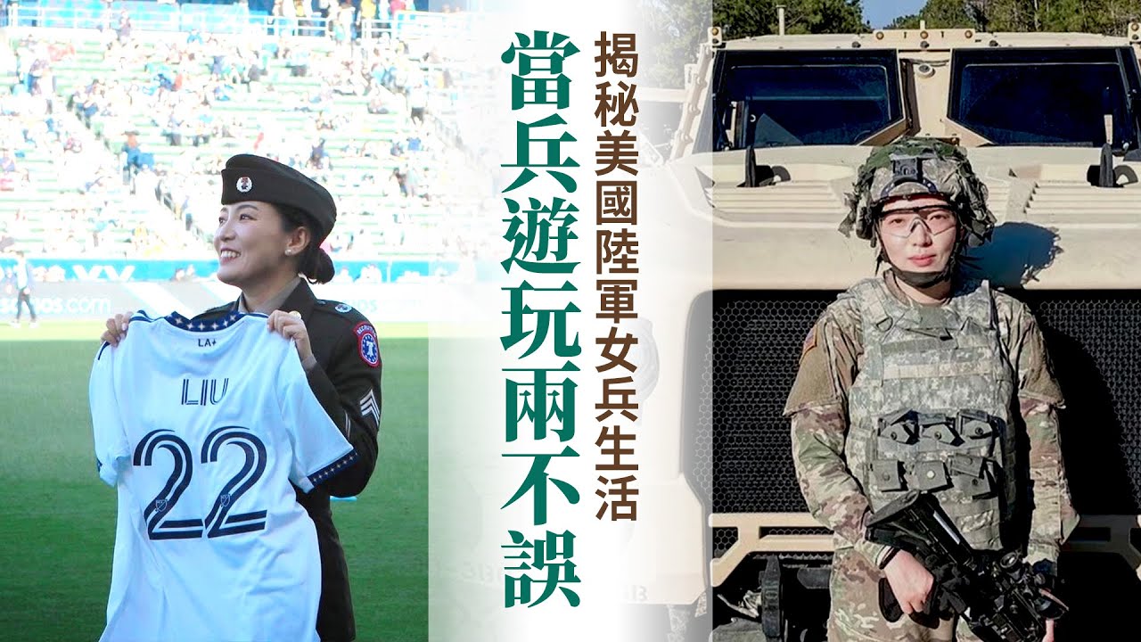 揭秘美國陸軍女兵生活 當兵遊玩兩不誤
