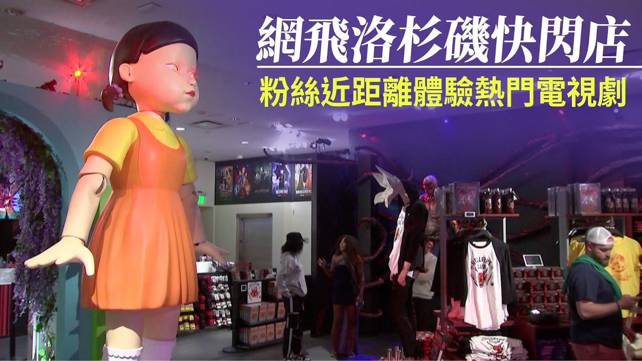 網飛洛杉磯快閃店 粉絲近距離體驗熱門電視劇