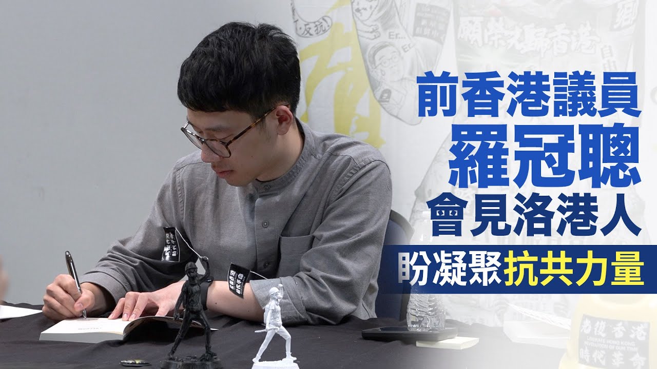前香港議員羅冠聰會見洛港人 盼凝聚抗共力量