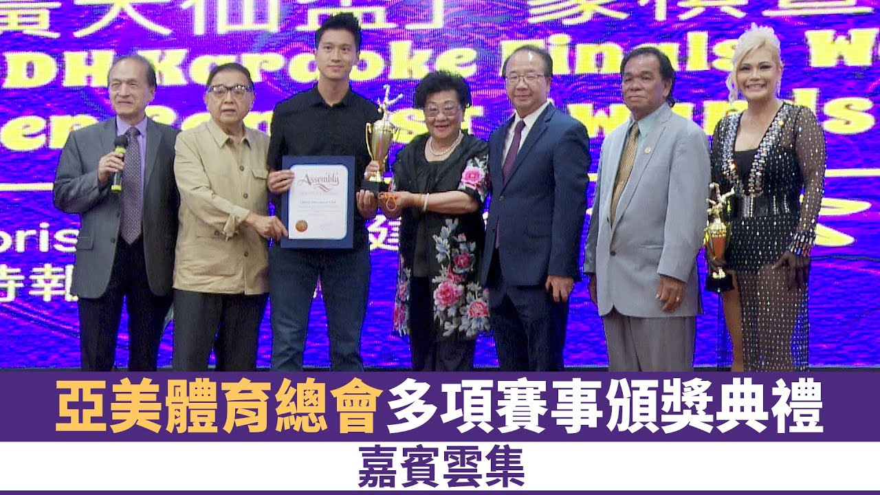 亞美體育總會多項賽事頒獎典禮 嘉賓雲集