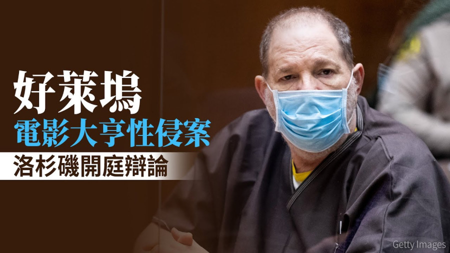 好萊塢電影大亨性侵案 洛杉磯開庭辯論