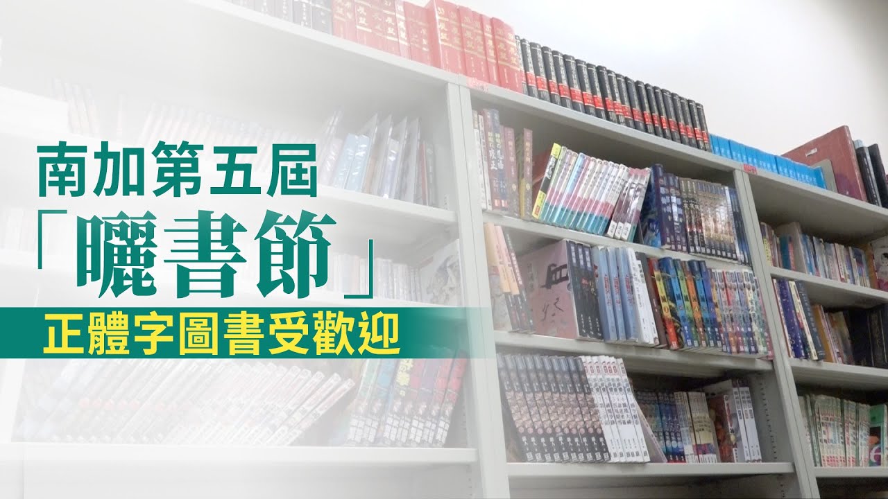 南加第五屆「曬書節」正體字圖書受歡迎