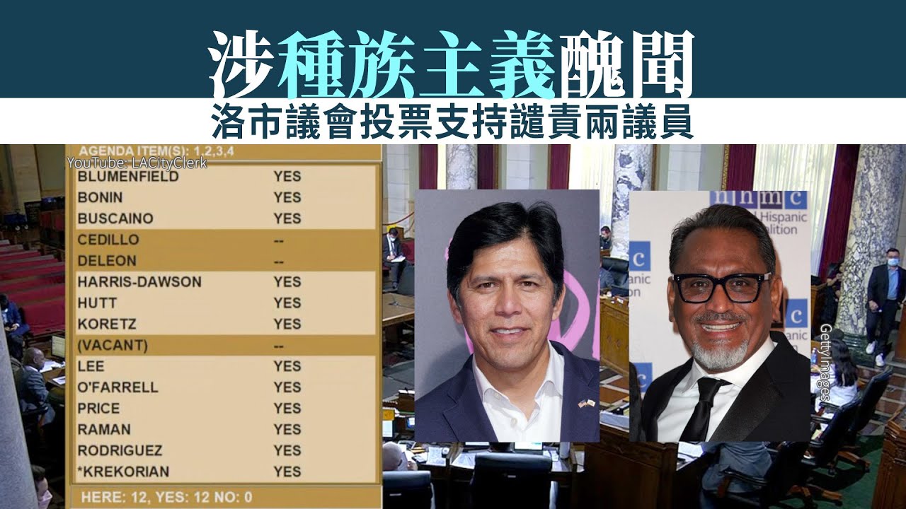 涉種族主義醜聞 洛市議會投票支持譴責兩議員