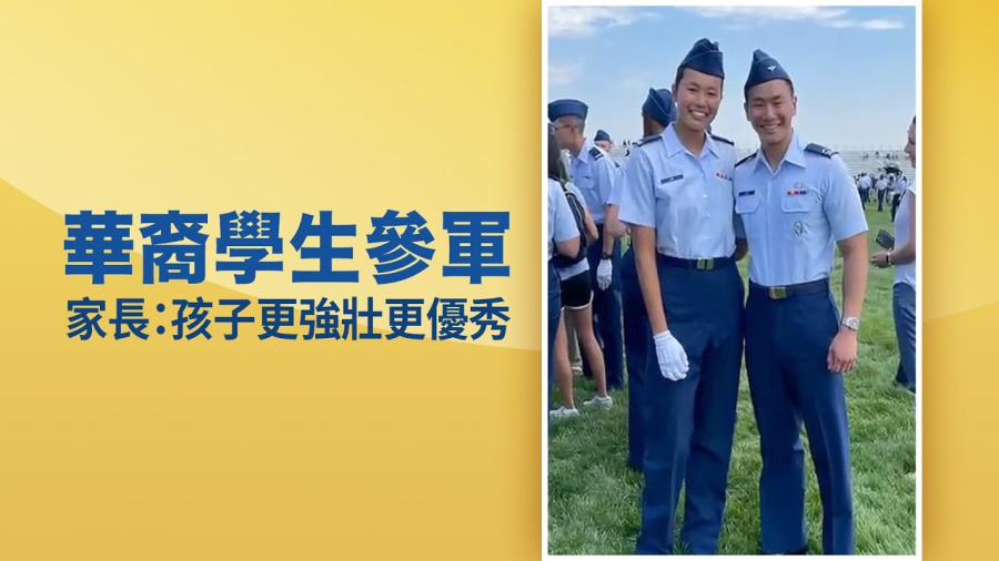 華裔學生參軍 家長:孩子更強壯更優秀
