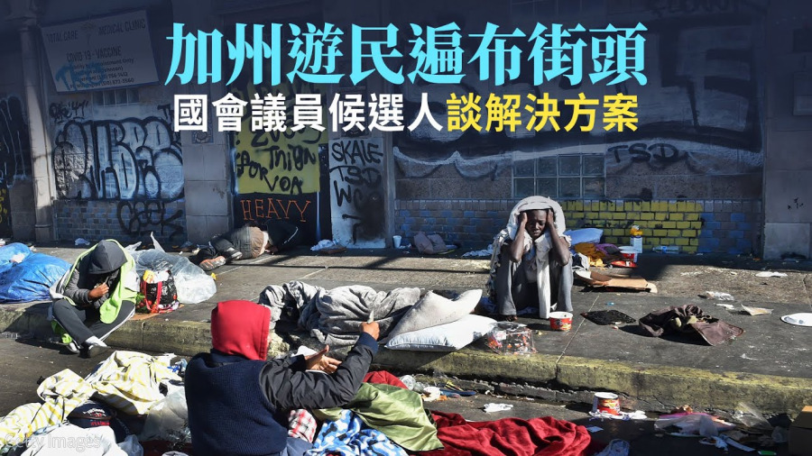 加州遊民遍布街頭 國會議員候選人談解決方案