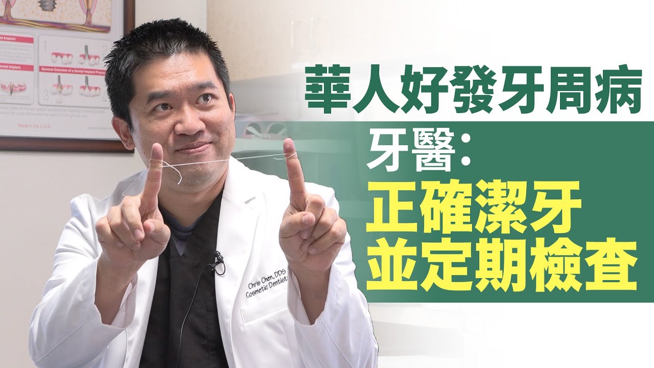華人好發牙周病 牙醫:正確潔牙並定期檢查