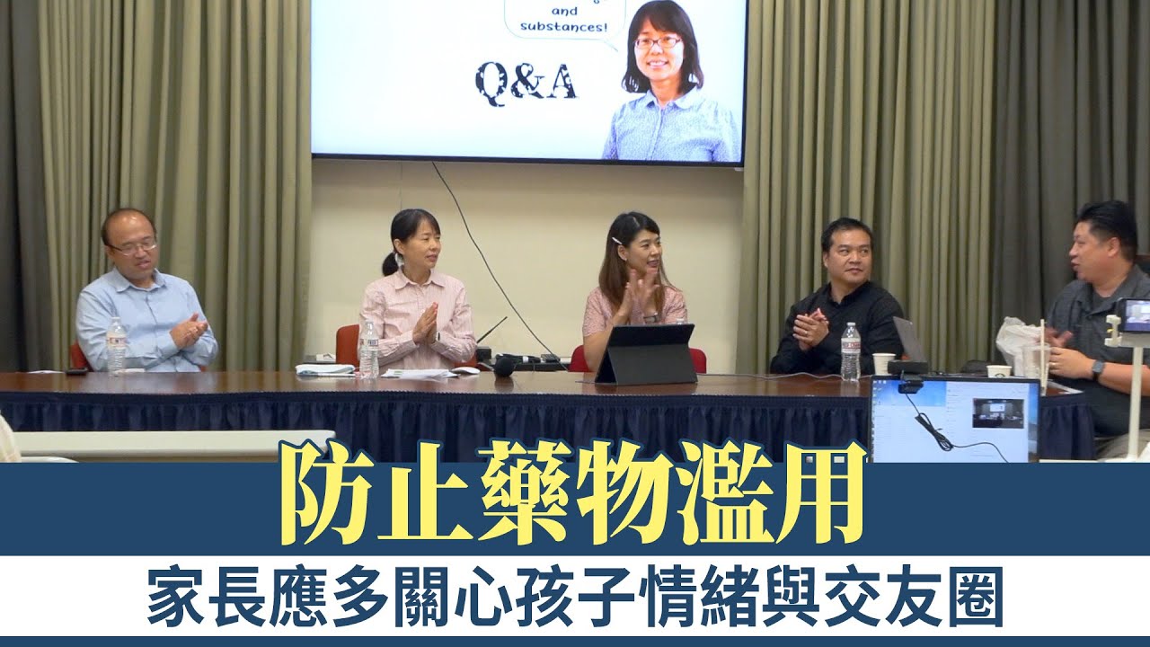 防止藥物濫用 家長應多關心孩子情緒與交友圈