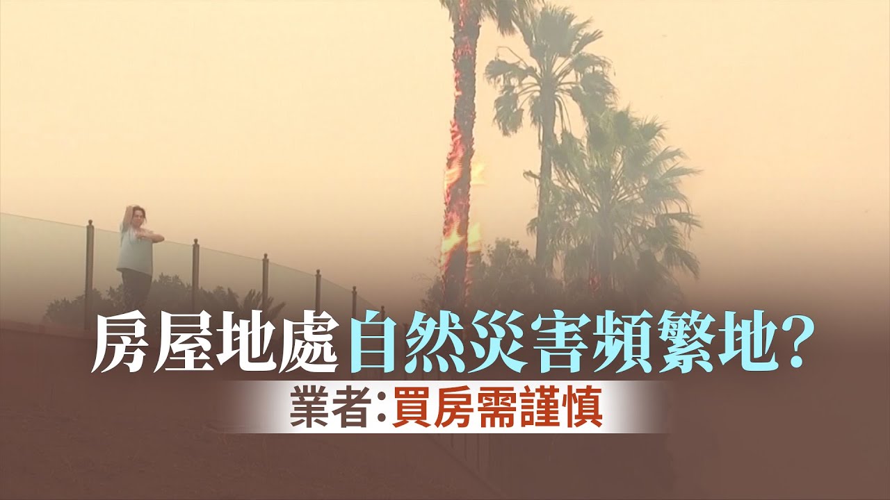 房屋地處自然災害頻繁地? 買房需謹慎