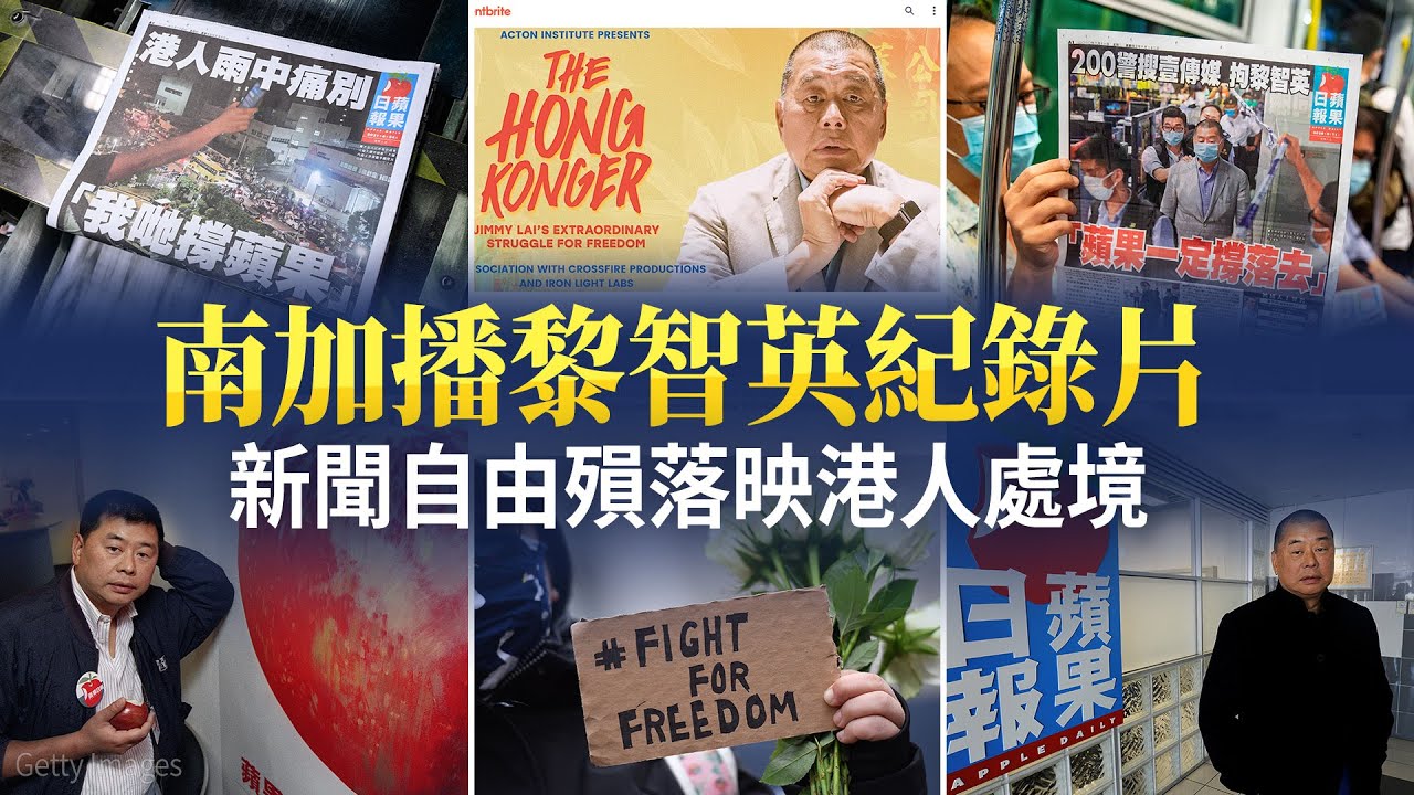 南加播黎智英紀錄片 新聞自由殞落映港人處境