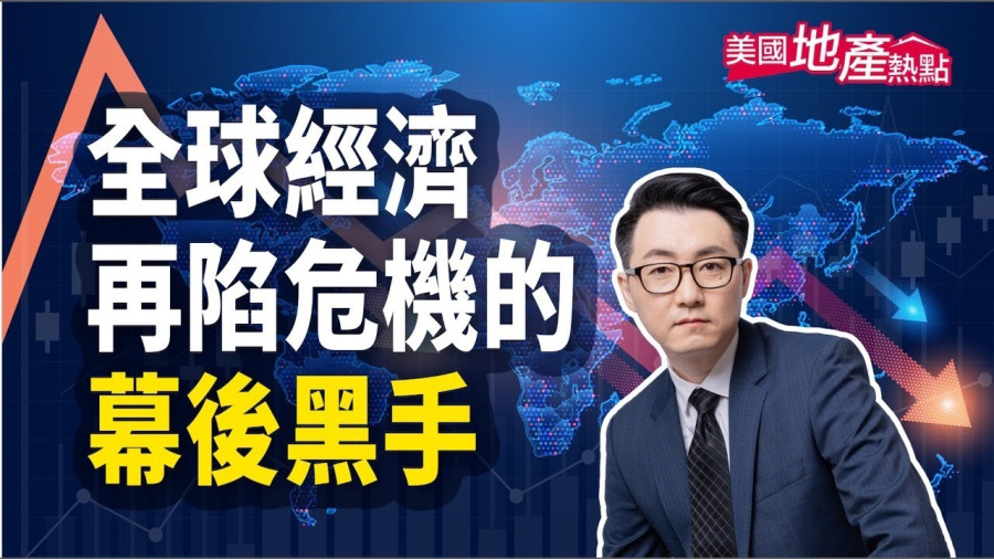 是誰造成這場經濟危機?|【美國地產熱點】第90集