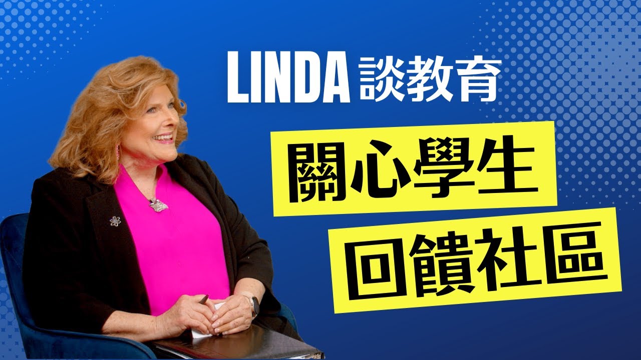 Linda 談教育 關心學生 回饋社區
