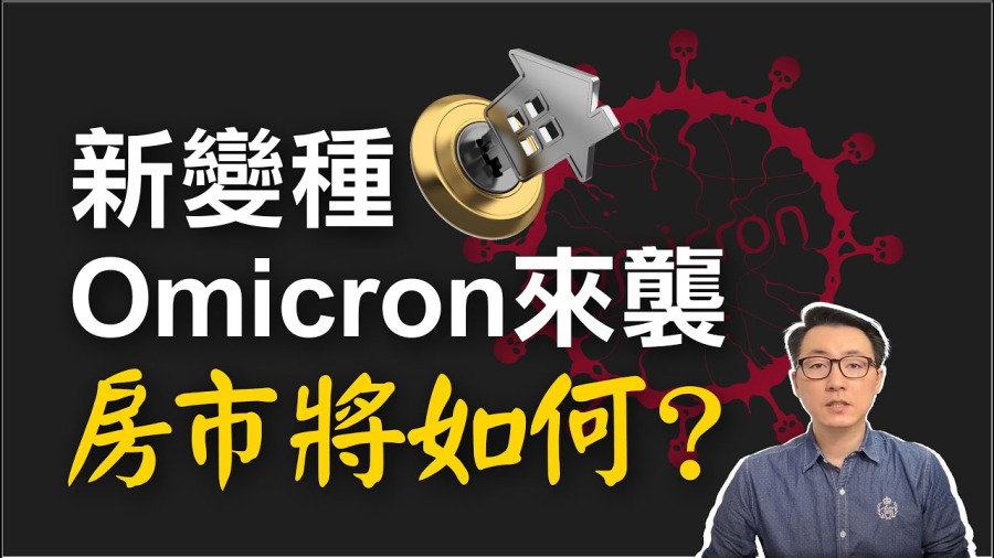 新變種Omicron來襲 美國房市增變數