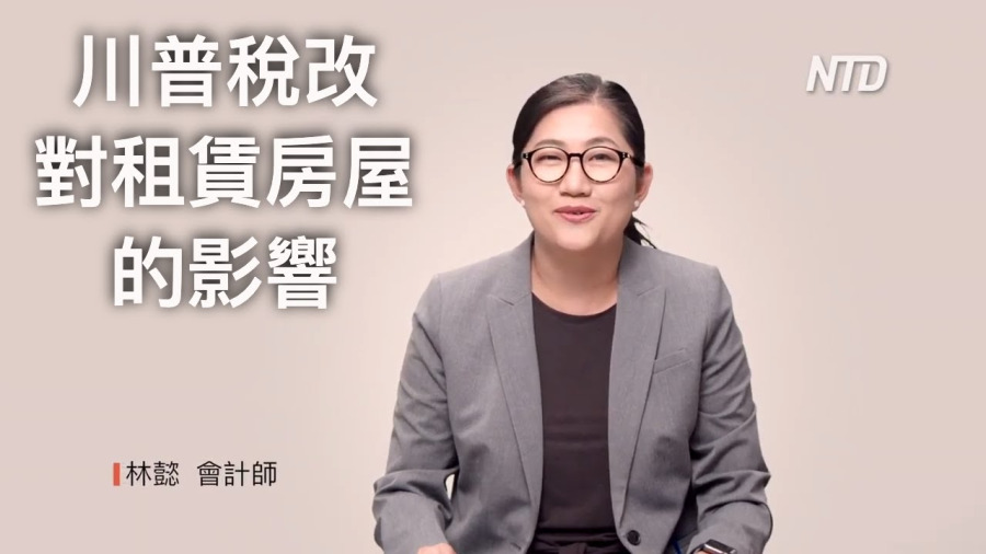 【資深會計師】林懿 (Tel: 408-725-1700): 川普稅改對中小企業的影響（2）| 稅改對租賃房屋的影響