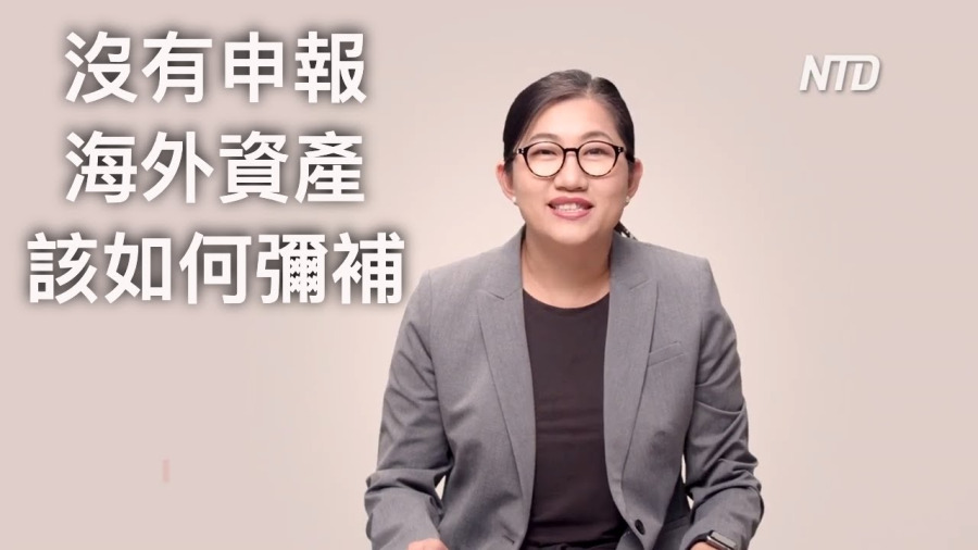 【資深會計師】林懿 (Tel: 408-725-1700): 沒有申報海外資產該如何彌補？