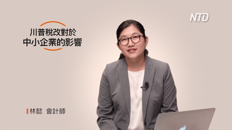 【資深會計師】林懿 (Tel: 408-725-1700): 川普稅改對中小企業的影響（1）