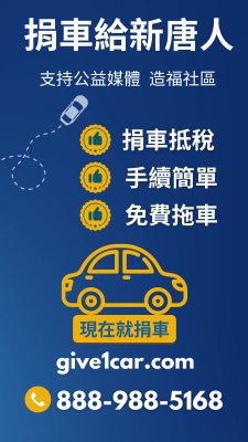 捐车给新唐人，捐車給新唐人