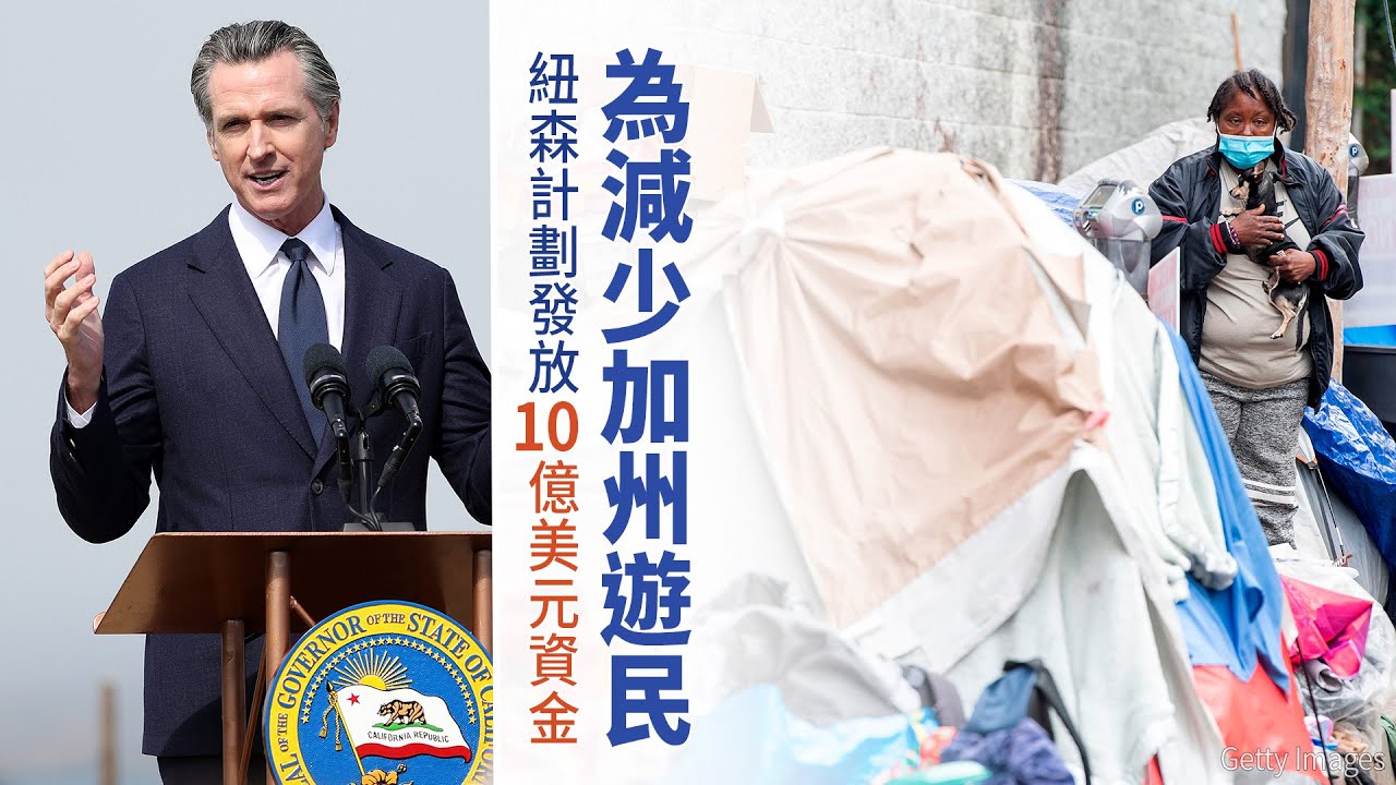 為減少加州遊民 紐森計劃發放10億美元資金