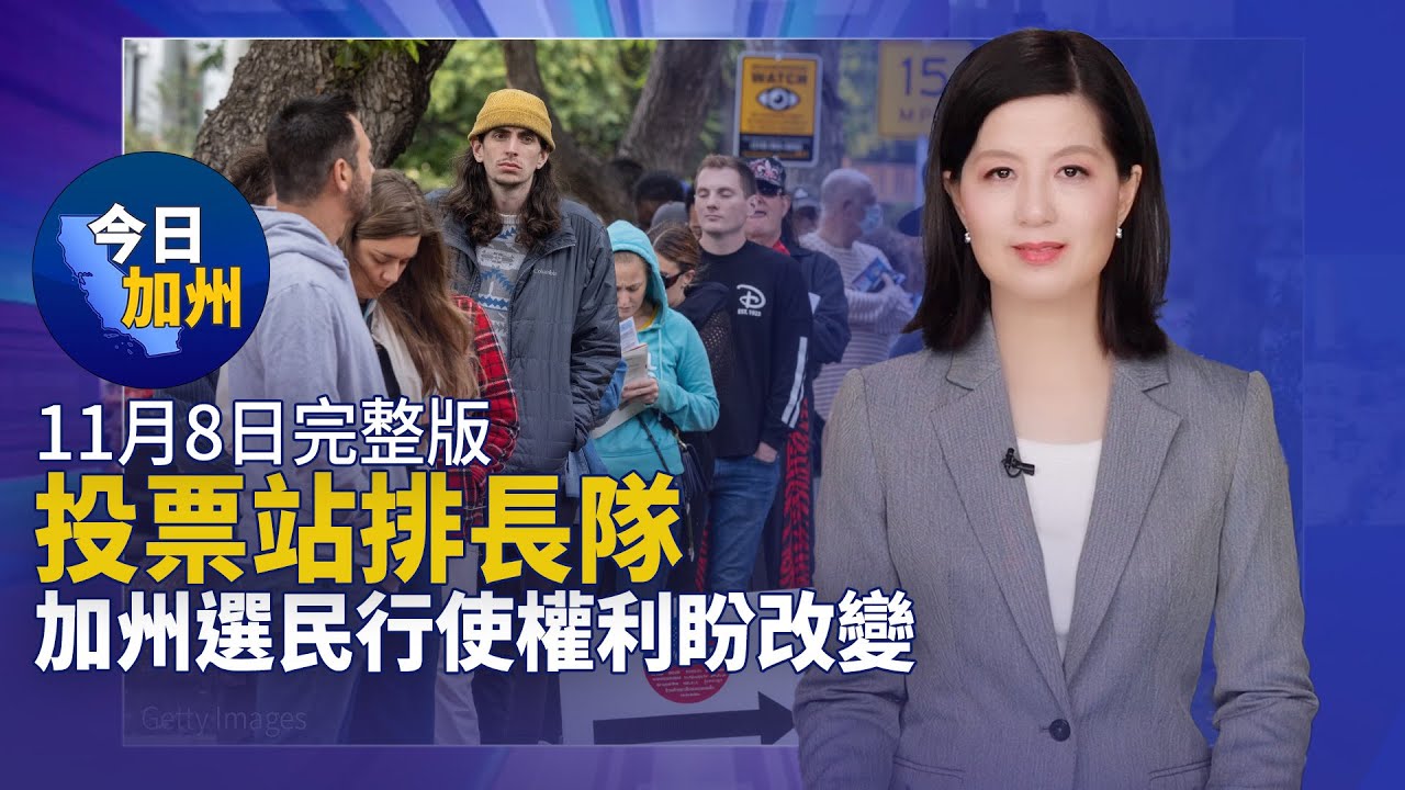 【11月9日】今日加州