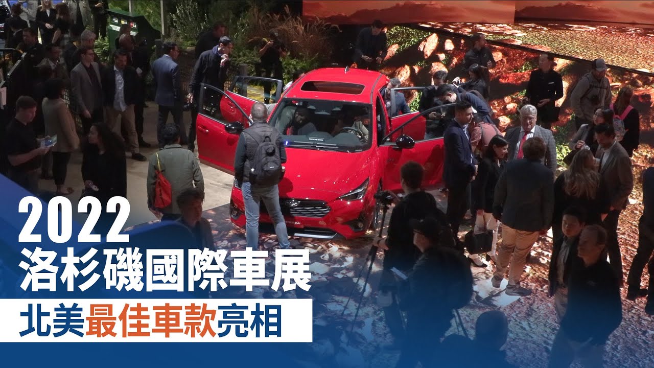 2022洛杉磯國際車展 北美最佳車款亮相
