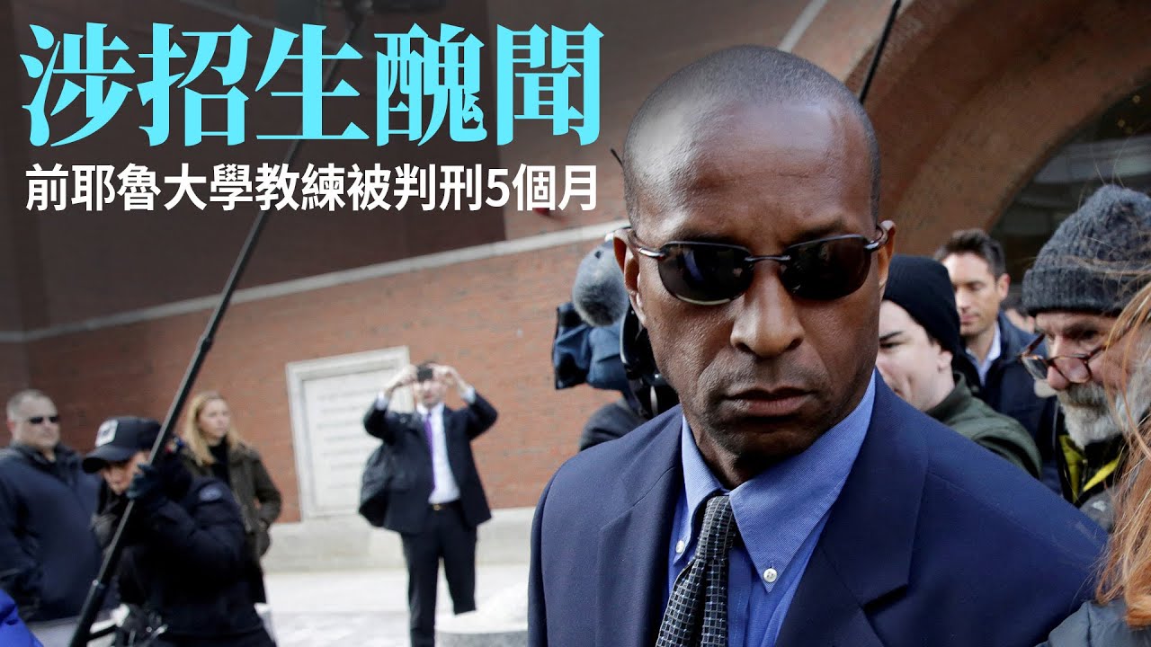 涉招生醜聞 前耶魯大學教練被判刑5個月