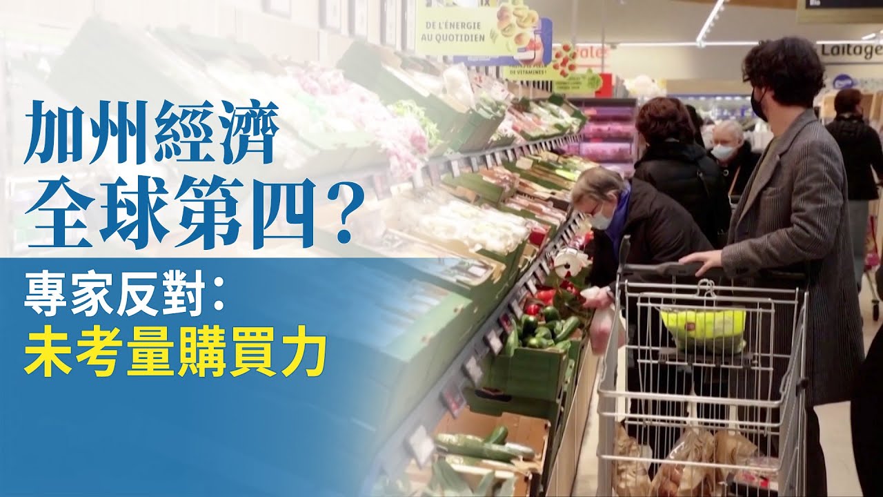 加州經濟全球第四?專家反對:未考量購買力
