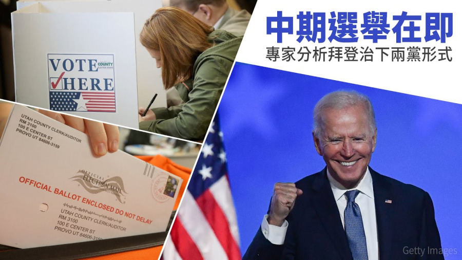 中期選舉在即 專家分析拜登治下兩黨形式