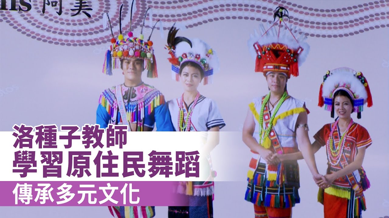 洛種子教師學習原住民舞蹈 傳承多元文化