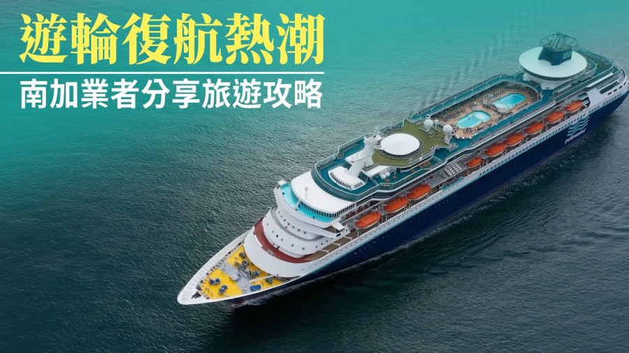 遊輪復航熱潮 南加業者分享旅遊攻略
