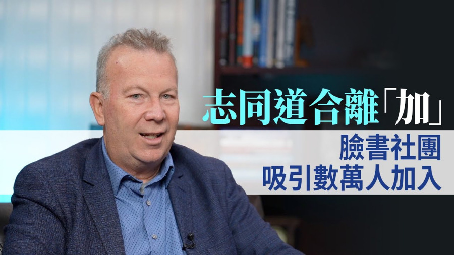 志同道合離「加」 臉書社團吸引數萬人加入