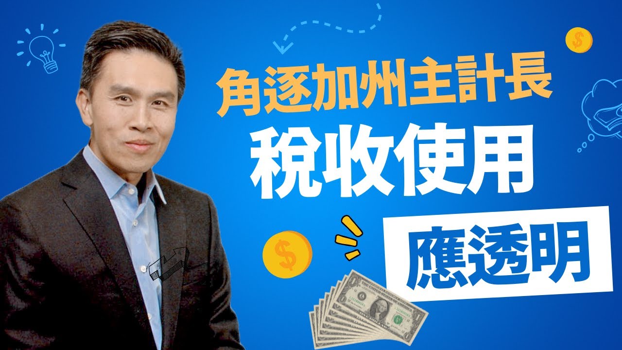 角逐加州主計長 陳仁宜 :加州稅收使用應透明