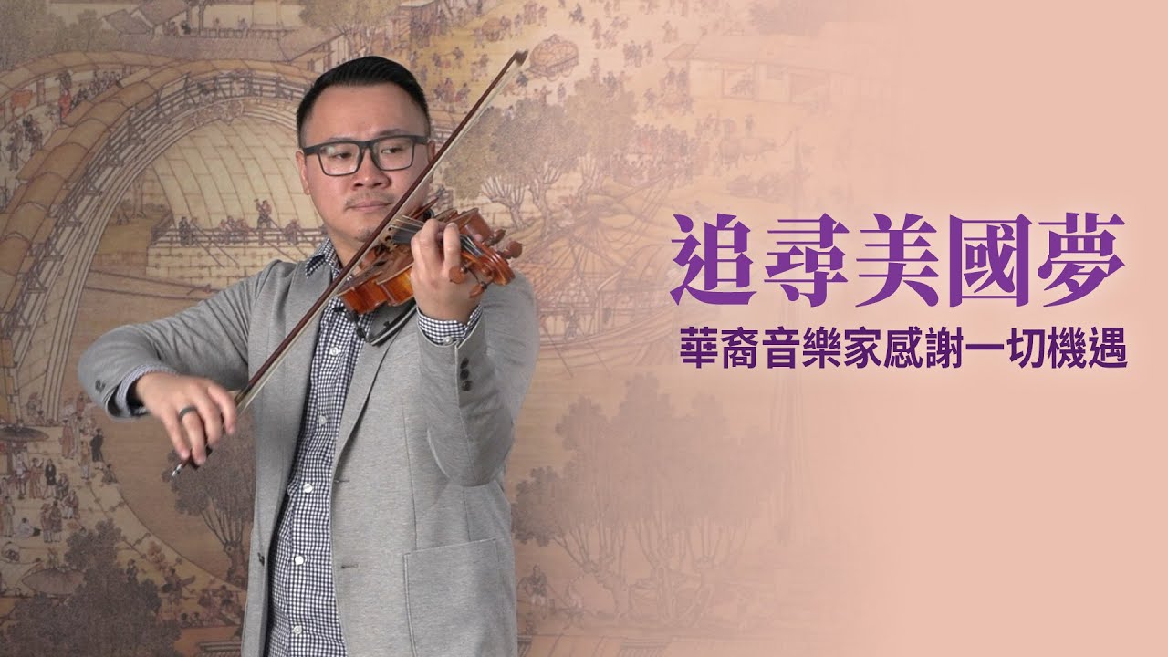 追尋美國夢 華裔音樂家感謝一切機遇