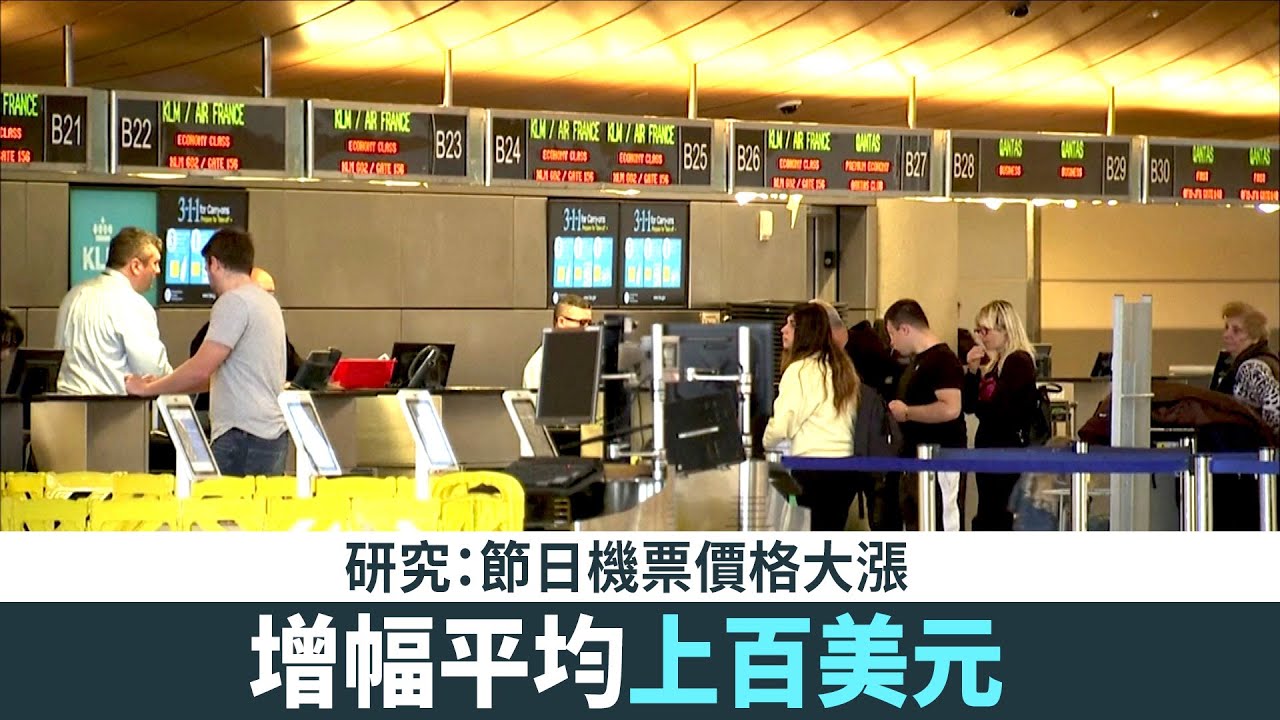 研究:節日機票價格大漲 增幅平均上百美元