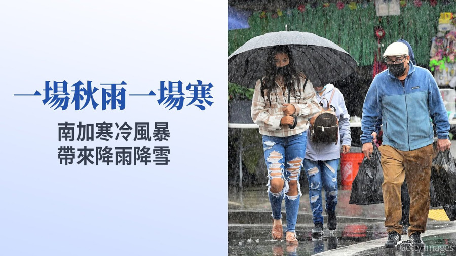 一場秋雨一場寒 南加寒冷風暴帶來降雨降雪