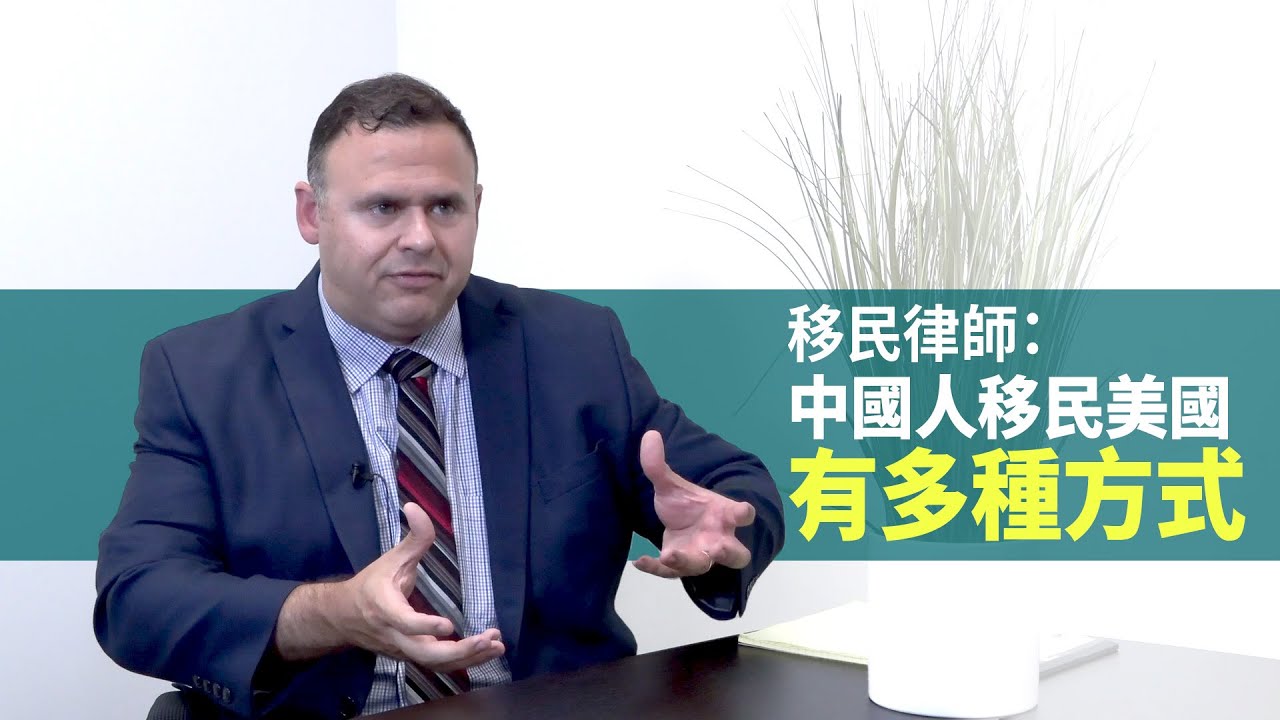 移民律師:中國人移民美國有多種方式