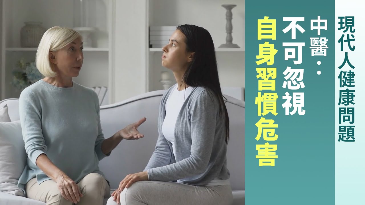 現代人健康問題 中醫：不可忽視自身習慣危害
