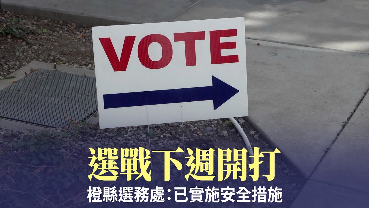 選戰下週開打 橙縣選務處:已實施安全措施