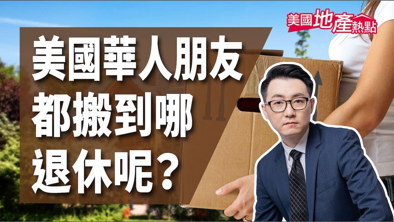 美國華裔（亞裔）退休居住願望有哪些？