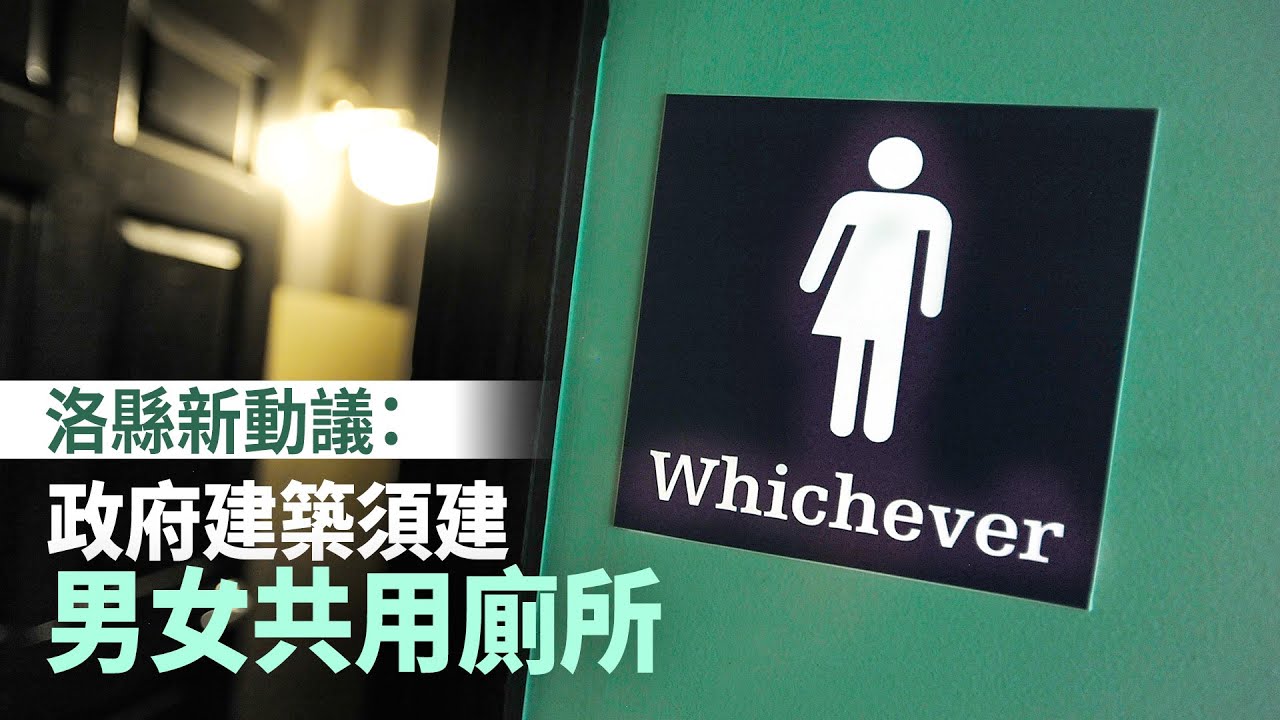 洛縣新動議:政府建築須建男女共用廁所