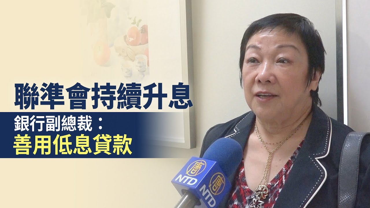 聯準會持續升息 銀行副總裁:善用低息貸款