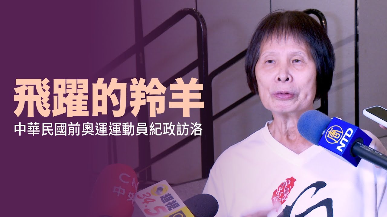 飛躍的羚羊 中華民國前奧運運動員紀政訪洛