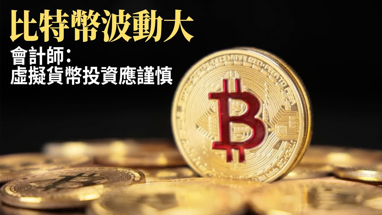 比特幣波動大 會計師：虛擬貨幣投資應謹慎