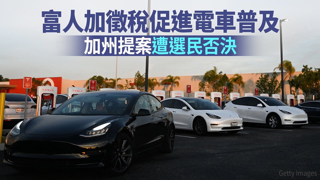 富人加徵稅促進電車普及 加州提案遭選民否決