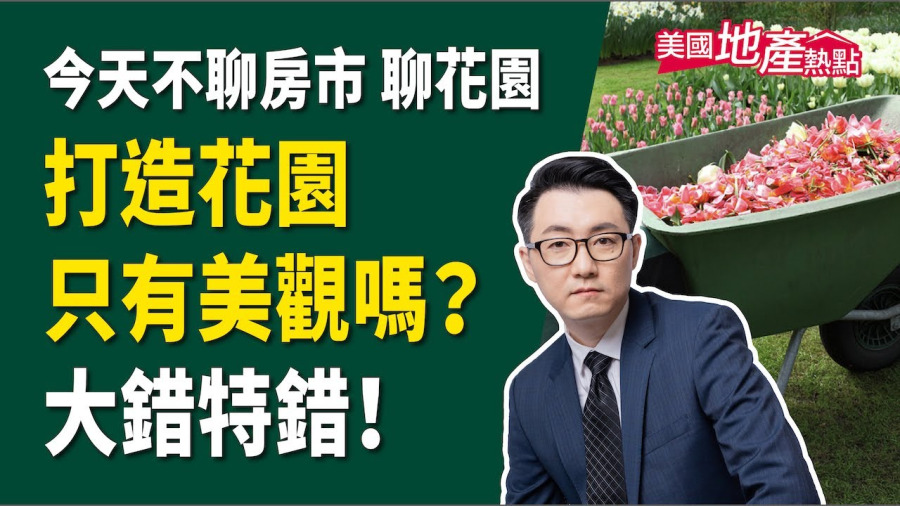 當了屋主就算完成美國夢嗎?你還需要一個後花園