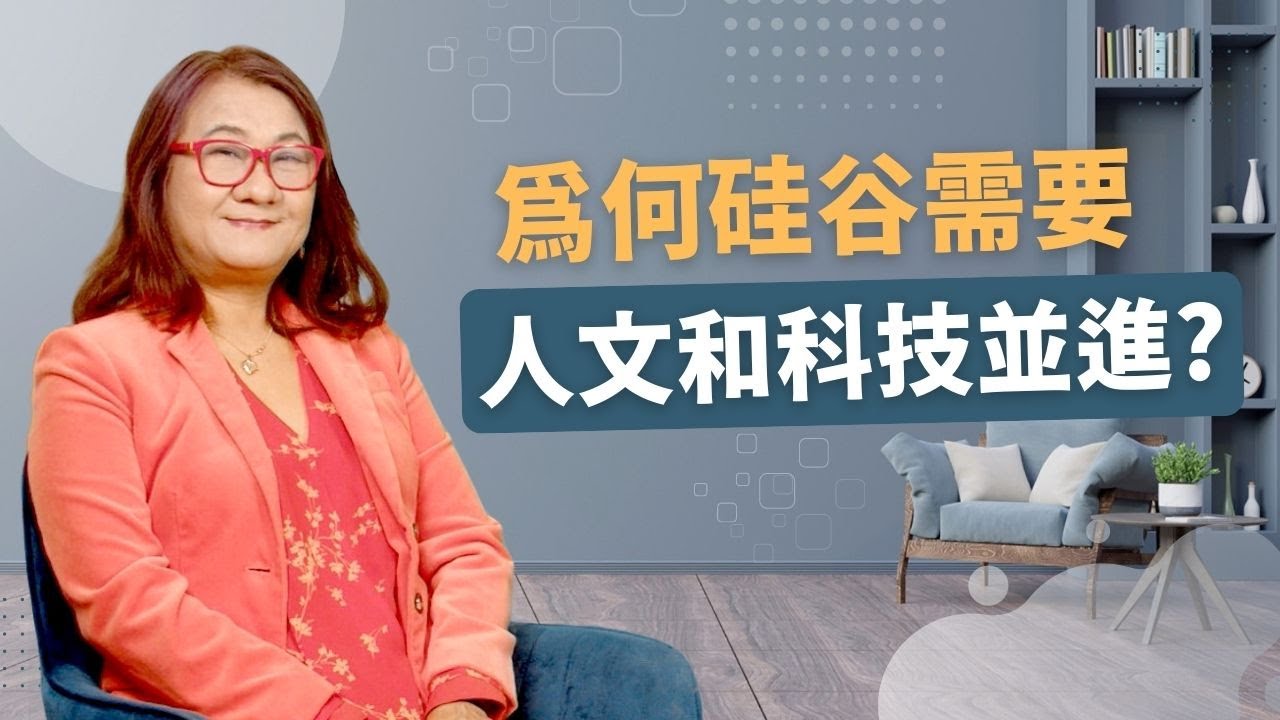 為何硅谷需要人文和科技並進? 楊京京專訪(二 )