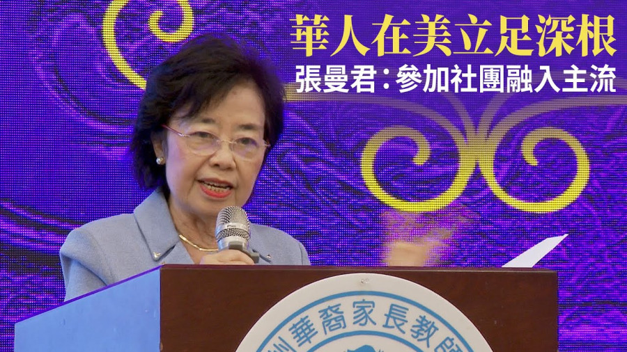 華人在美立足深根 張曼君:參加社團融入主流
