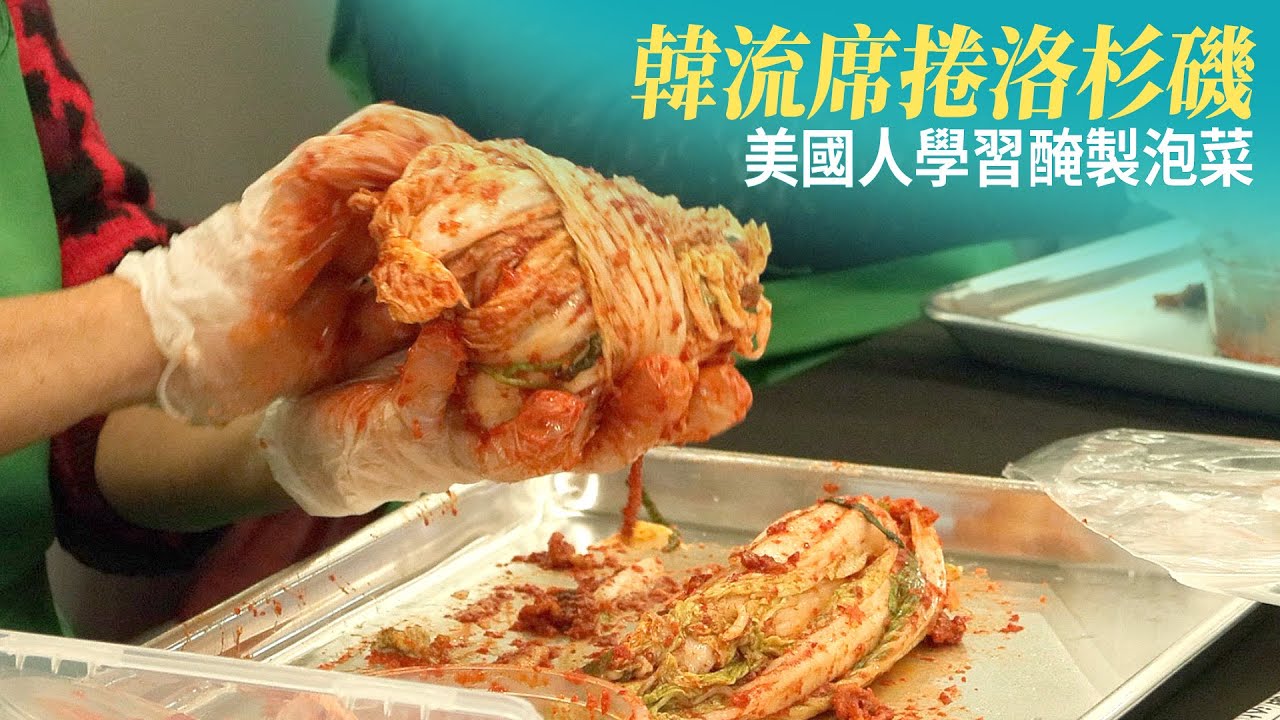 韓流席捲洛杉磯 美國人學習醃製泡菜