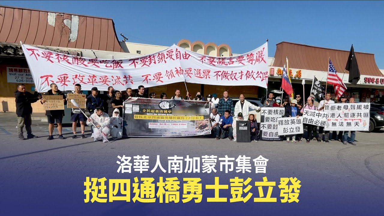 洛華人南加蒙市集會 挺四通橋勇士彭立發