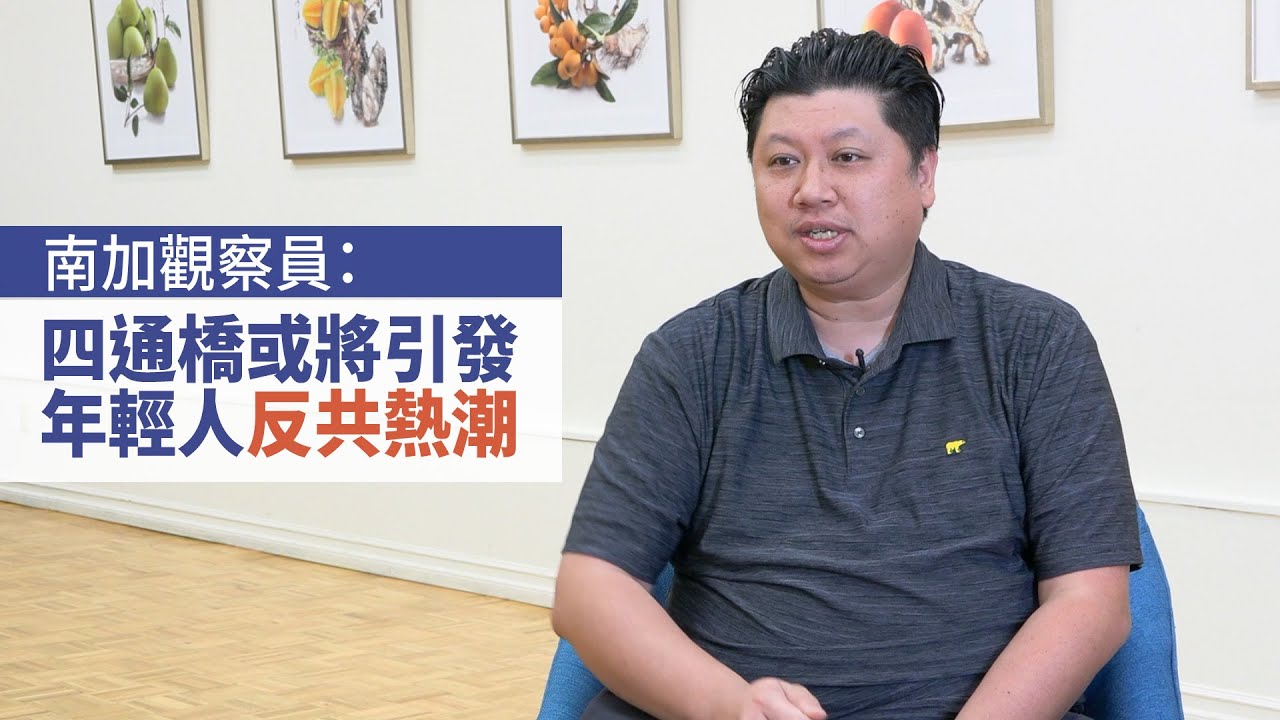 南加觀察員:四通橋或將引發年輕人反共熱潮
