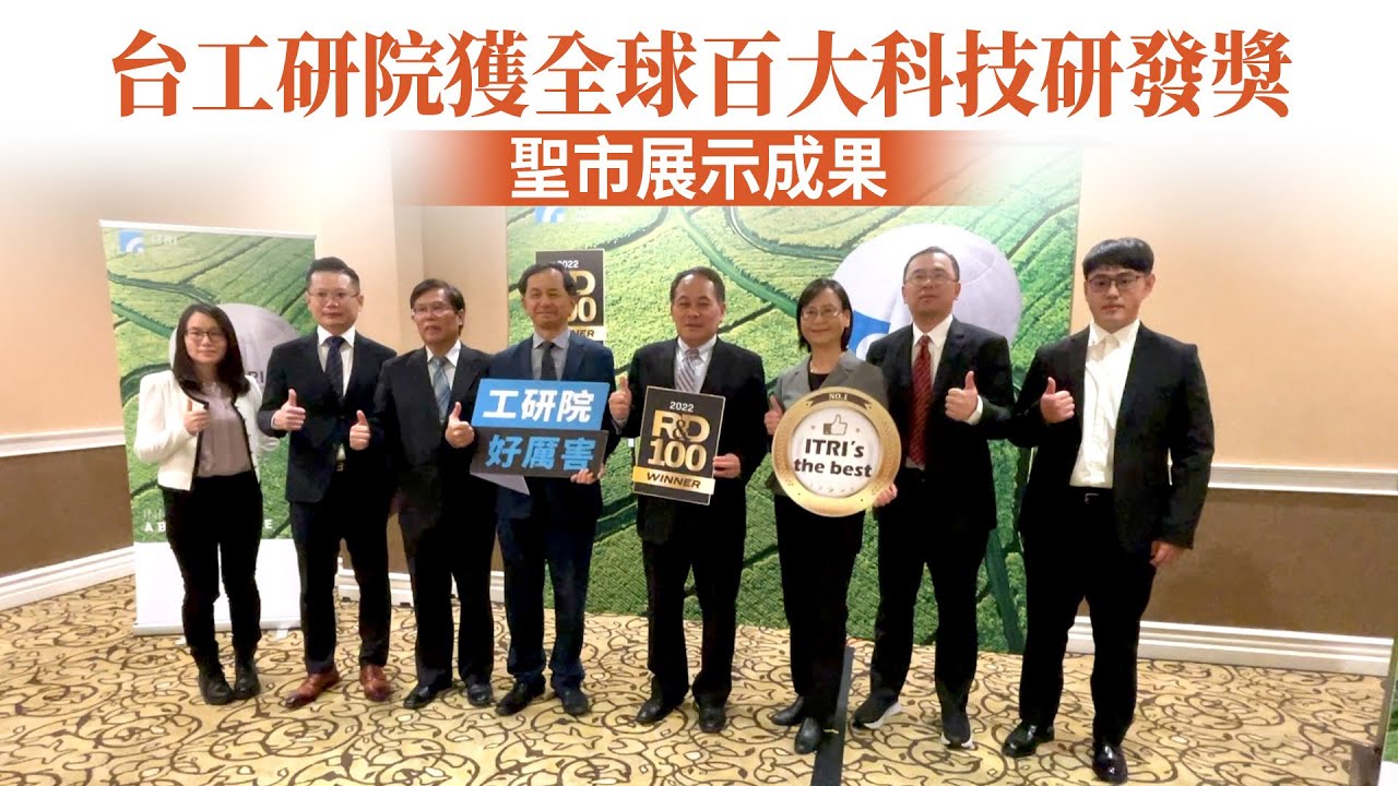 台工研院獲全球百大科技研發獎 聖市展示成果